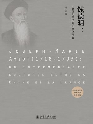 cover image of 钱德明 (Joseph-Marie Amiot)